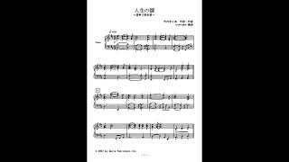 人生の扉 (混声三部合唱) - 竹内まりや