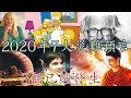 2020年7大災難預言 | 3個預言已經實現！另外4個預言下半年發生？美国破产?火星男孩，辛普森卡通，海奧華預言，靈媒蘇菲亞，宣化上人，拿督鄭博見，加爾通的2020預言