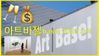 아트바젤 basel 2023 매출보고_ART BASEL…