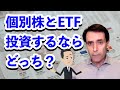 米国株の個別株とETFなら、投資するならどっち？｜マーク・リクテンフェルド【海外株投資チャンネル】