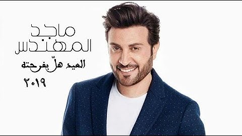 ماجد المهندس - العيد هلّ بفرحته | حصرياً ٢٠١٩ |