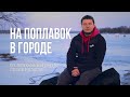 Юра ЛИСОВСКИЙ ловит на ПОПЛАВОК: городская зимняя рыбалка на водохранилище Дрозды