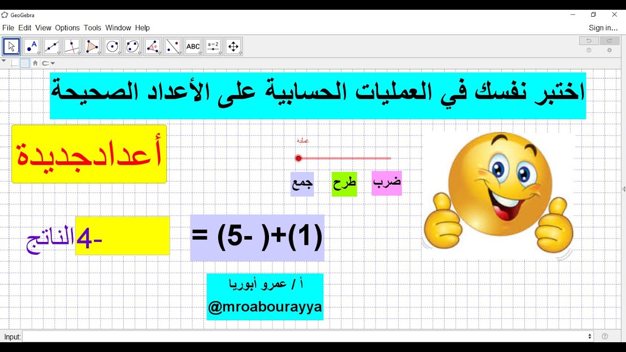 العمليات الحسابية على الأعداد الصحيحة برمجية باستخدام جيوجبرا Youtube