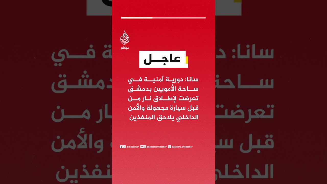 سانا: دورية أمنية في ساحة الأمويين بدمشق تعرضت لإطلاق نار من قبل سيارة مجهولة