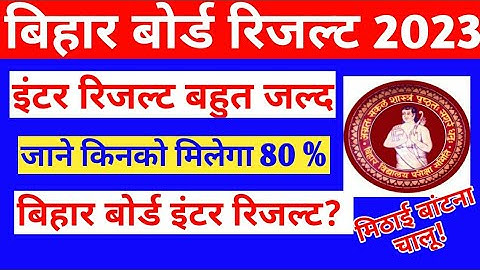 Bihar Board 12th Result 2023 - Coming soon || Bseb inter RESULT 2023 Latest Update