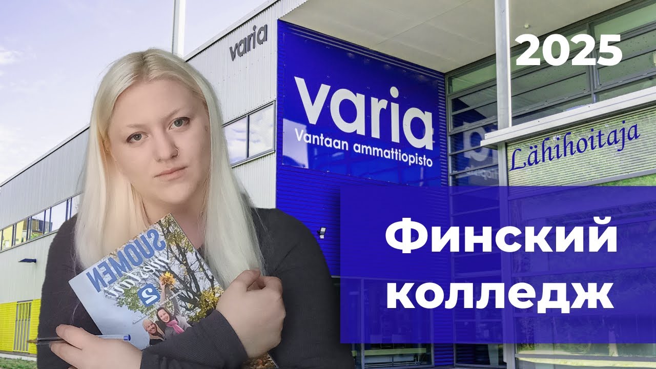 КОЛЛЕДЖ ФИНЛЯНДИИ КАК Я ПОСТУПИЛА 2025 VARIA