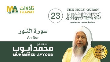 سورة النور - الشيخ محمد أيوب (مصحف المدينة النبوية المرتل)