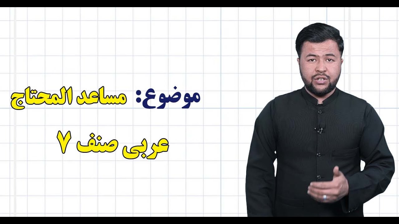 عربی صنف ۷ | درس ۳۲  |  مساعد المحتاج