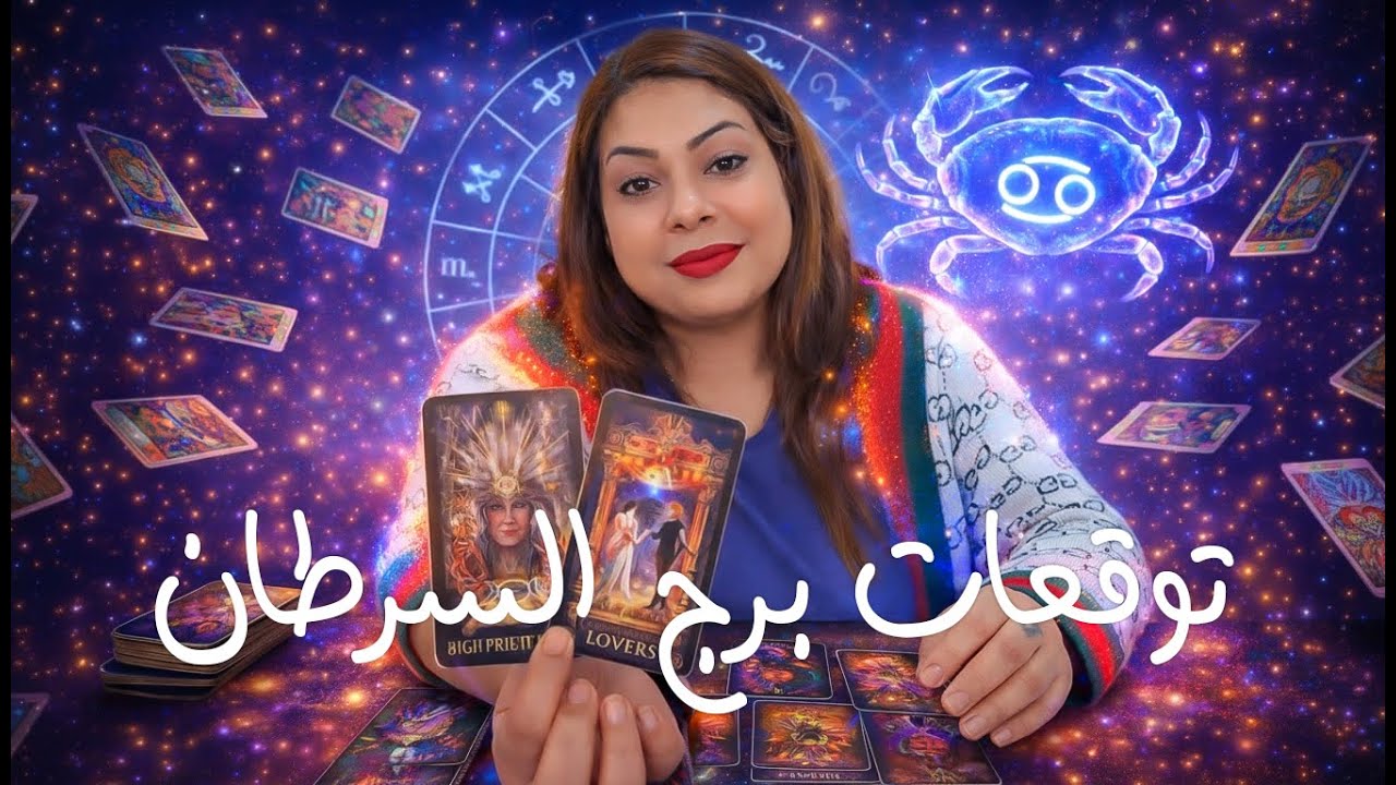 توقعات برج السرطان شهر فبراير 2026 | Cancer horoscope predictions for February 2026
