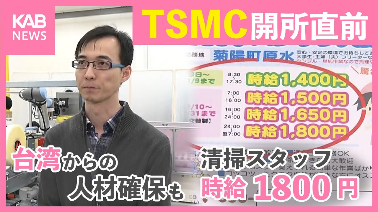TSMC開所直前！賃金大幅UP &激化する人材獲得競争！影響は半導体企業以外にも
