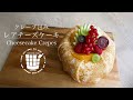 ✴︎レアチーズのクレープ包みの作り方How to make Cheesecake crepes✴︎ベルギーより#59