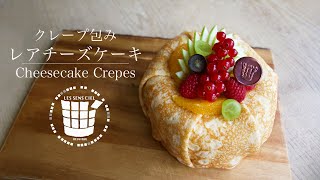 ✴︎レアチーズのクレープ包みの作り方How to make Cheesecake crepes✴︎ベルギーより#59