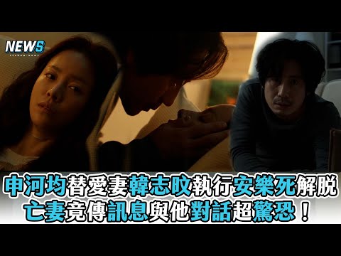 【申河均】替愛妻韓志旼安樂死脫離痛苦 亡妻竟傳訊息與他對話超驚恐！