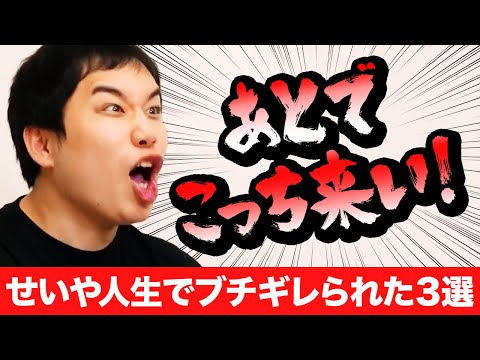 せいや人生でブチギレられた3選! 彼女とお泊まりでせいや母が激怒!?【霜降り明星】