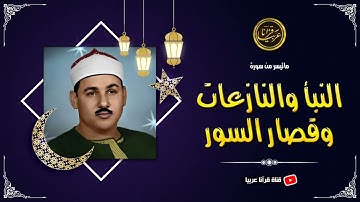تلاوة نادرة خاشعة للشيخ محمودعلي البنا رحمة الله مماتيسر من سورالنبأ والنازعات من التسجيلات الخارجية