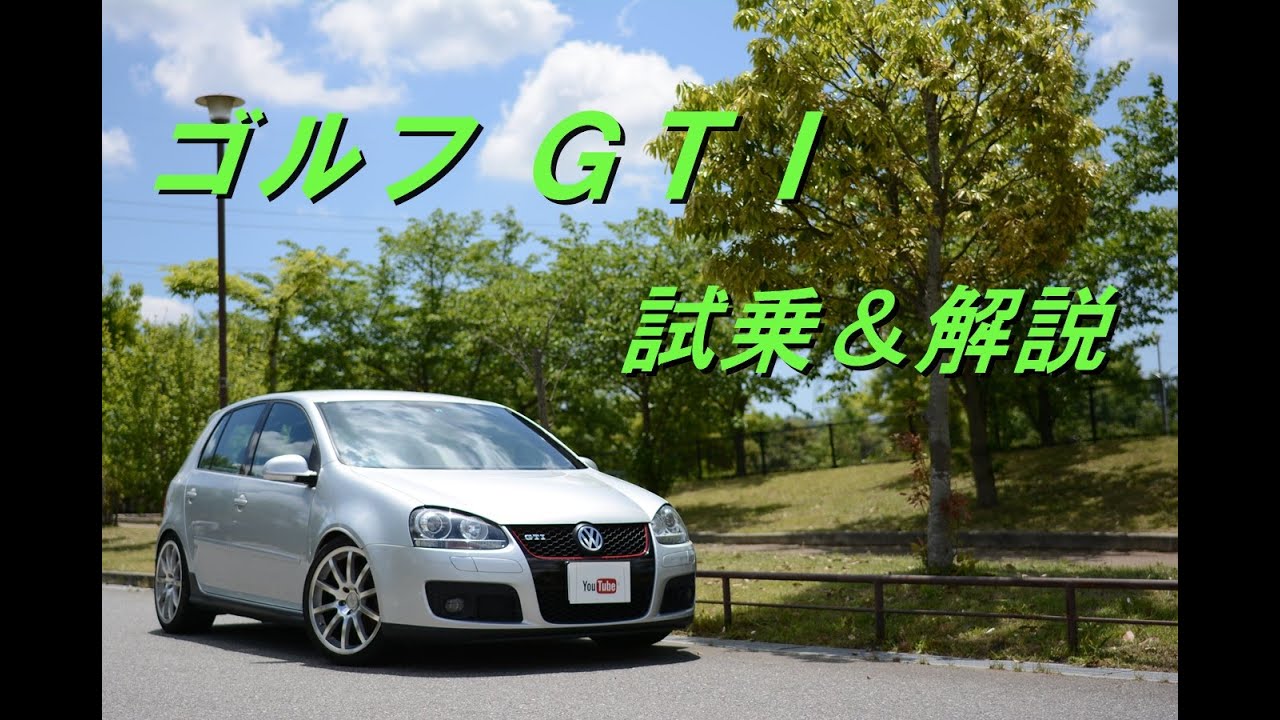 信号ダッシュは敵なし!?ゴルフ GTI の加速力を試乗＆解説のYouTube動画サムネイル