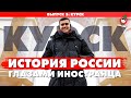 Курск 2020. Тревел-шоу &quot;История России глазами иностранца&quot;