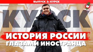 Курск 2020. Тревел-шоу &quot;История России глазами иностранца&quot;