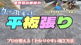 プロが教えるアプローチ300角平板の施工をわかりやすく簡単に出来る方法を徹底解説DIY希望者必見動画です