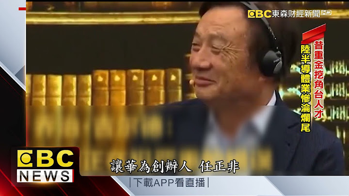 昔重金挖角台人才 陆半导体业惨沦烂尾@57ETFN - 天天要闻
