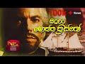 සිටුවර මොන්ත ක්‍රිස්තෝ|Situwara Montha Cristo|Count of Monte Cristo|sinhala@Sri Lanka Rupavahini​