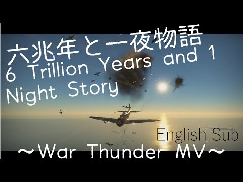 「六兆年と一夜物語」 6 Trillion Years and 1 Night Story ～War Thunder MV～ [English Captions]