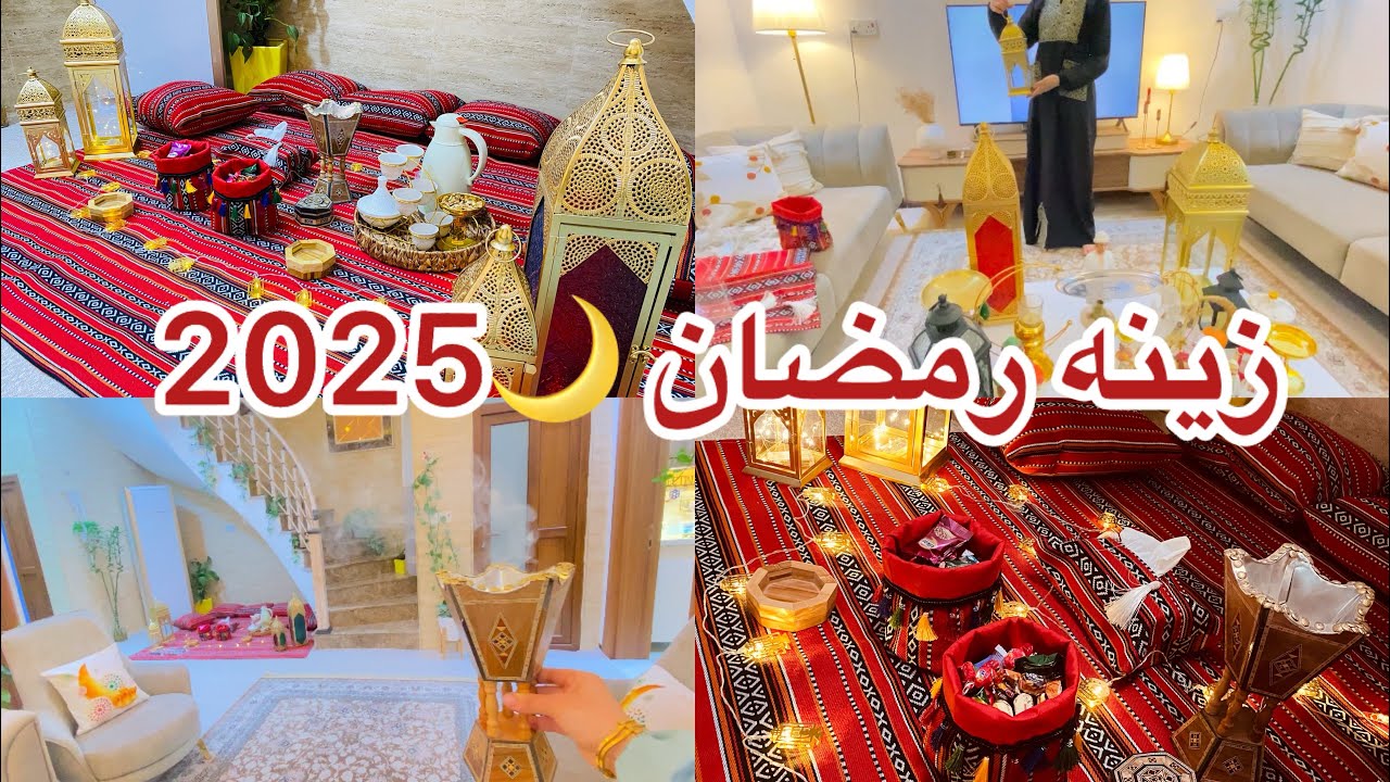 زينه رمضان 🌙 2025/تجهيز البيت 🏠 جلسة رمضانية 🤍