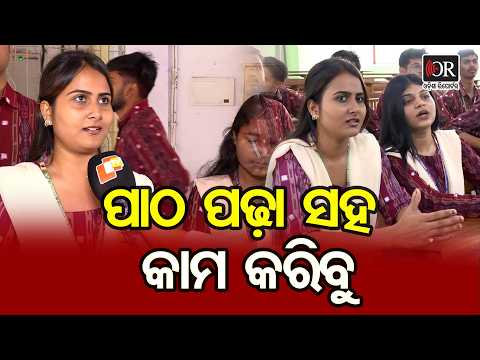 ପାଠ ପଢ଼ା ସହ କାମ କରିବୁ | Odisha Reporter