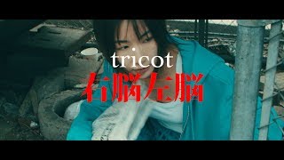 tricot「右脳左脳」Music Video