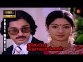 Sigappu Rojakkal Tamil Full Movie 1080p HD | Kamal Haasan , Sridevi | Bharathirajaa | RjsCinemas