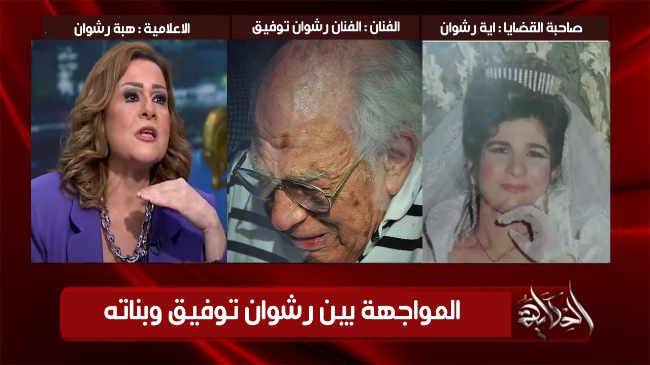 اول ظهور ومواجهة بين رشوان توفيق وبناته هبة رشوان واية رشوان وحفيده