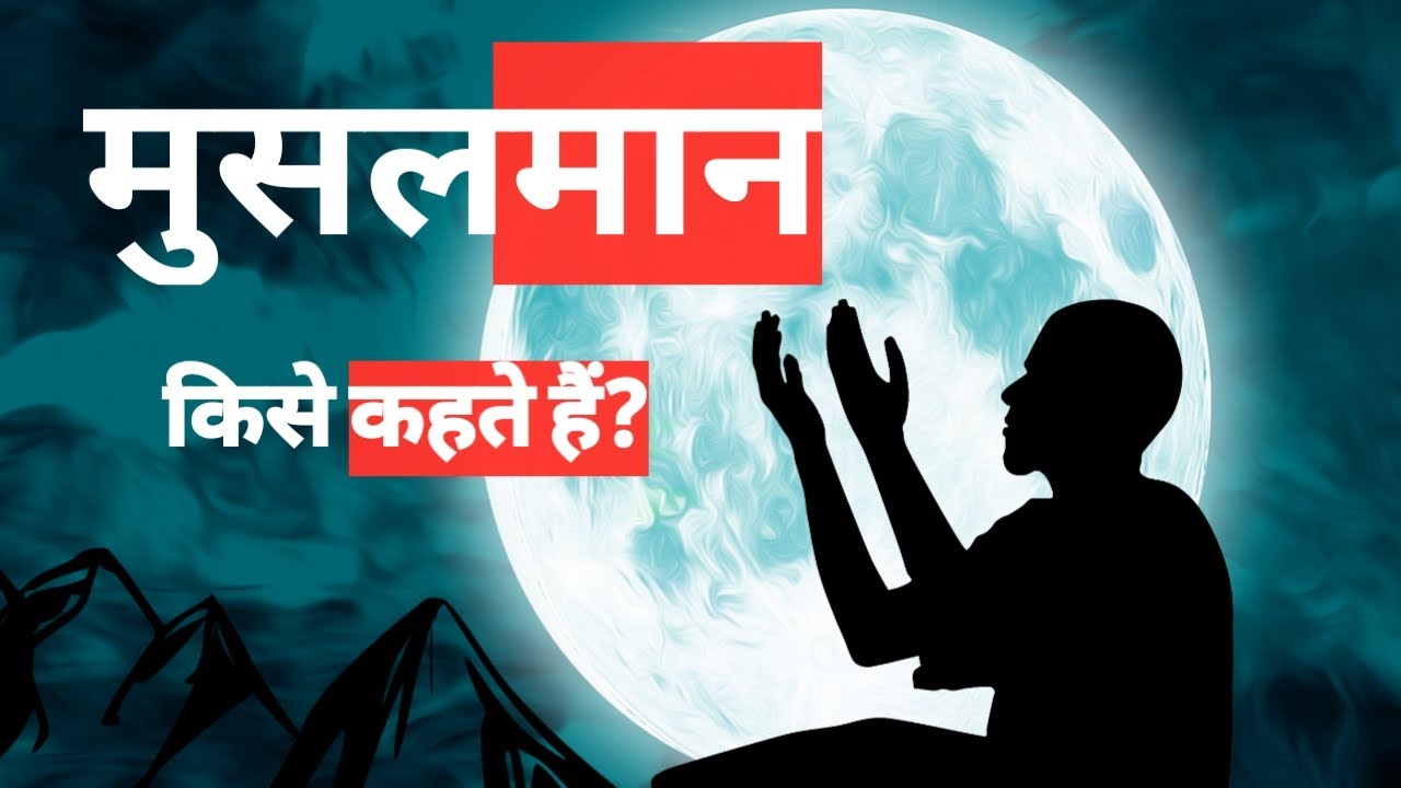 मुसलमान किसे कहते हैं? Musalman kise kahte hai - who are Muslim? - Maulana saiyad abul aala maudoodi