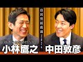 【小林鷹之①】情熱の若鷹コバホーク見参！新世代は日本の未来を担えるか？【総裁選対談】