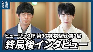【LIVE】ヒューリック杯第96期棋聖戦五番勝負 終局後のインタビュー＆感想戦