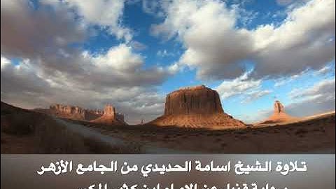 تلاوة الشيخ اسامة الحديدي من الجامع الأزهر برواية قنبل عن الإمام ابن كثير المكي