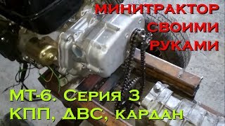 МТ-6. Серия 3. КПП, ДВС, кардан (минитрактор своими руками) #ЕвгенийПермяков_КСК