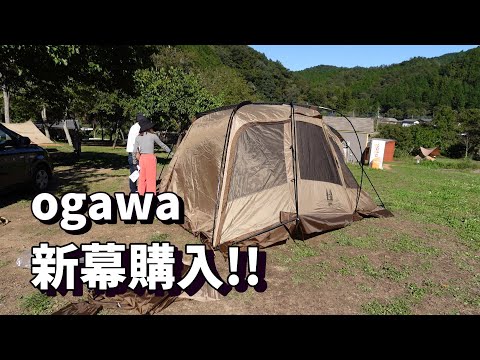 #6 ぼくらのミナノベースへ行ってきました。前編。新幕購入して初張りしてみました。【ogawa】【ファシル】【夫婦キャンプ】【デュオキャンプ】【キャンプ初心者】　#ogawa　#ファシル