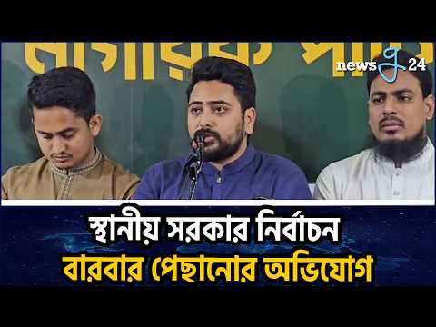 সুষ্ঠু নির্বাচন নিয়ে আশঙ্কা হলে সর্বোচ্চ শক্তিতে প্রতিহত করব : নাহিদ ইসলাম | Nahid Islam