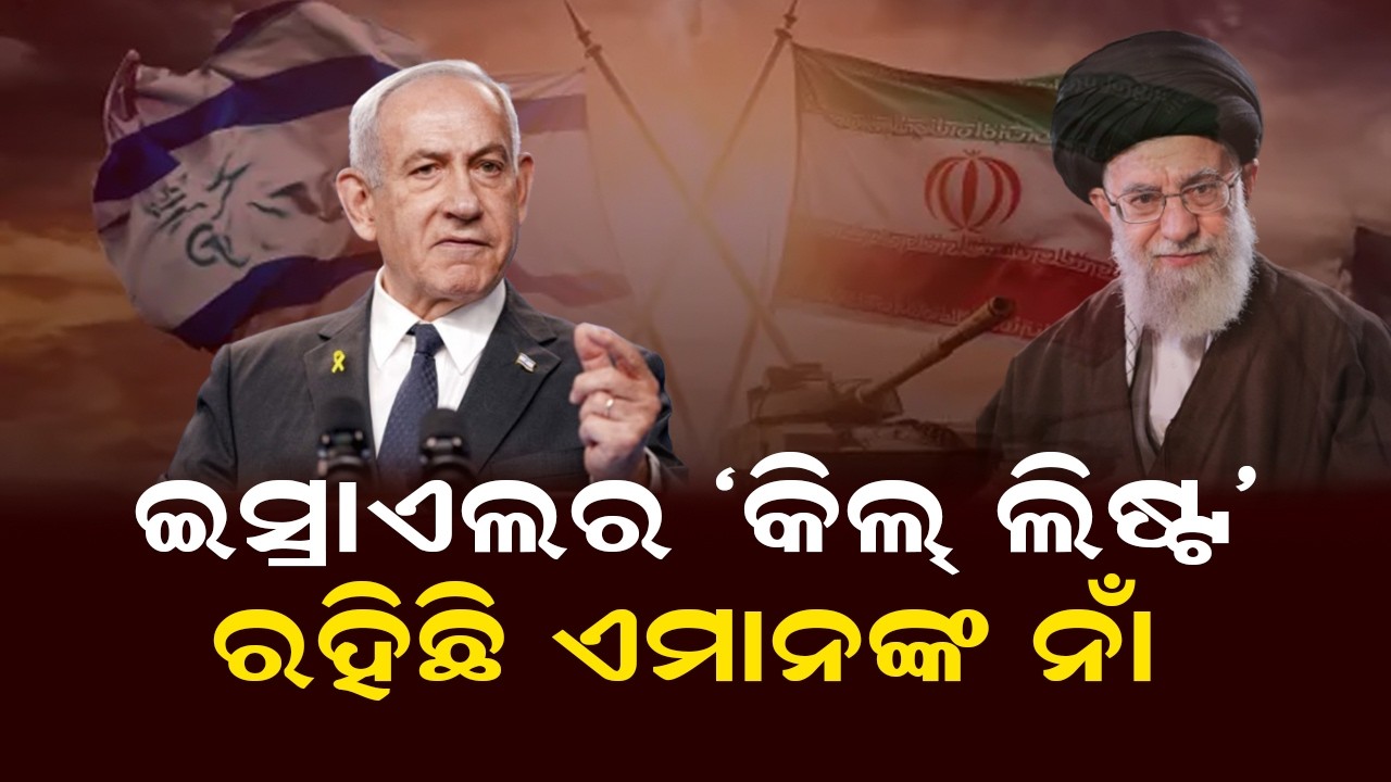 ଇସ୍ରାଏଲର 'କିଲ୍ ଲିଷ୍ଟ' ରହିଛି ଏମାନଙ୍କ ନାଁ | Israel Iran War | Ali Khamenei | Israel America War
