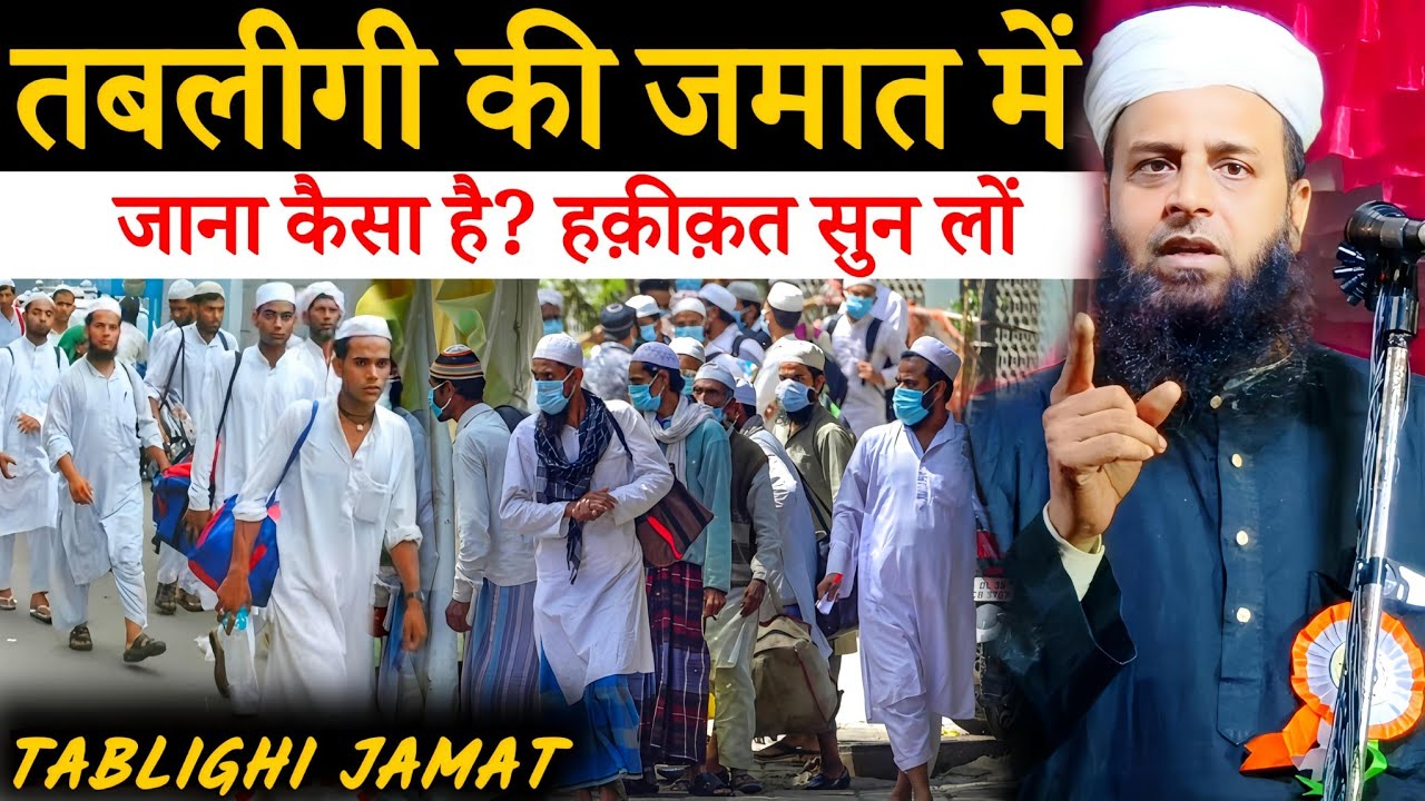 तबलीगी जमात में जाना कैसा है? हक़ीक़त क्या है? | Maulana Sohrab Kalkattawi