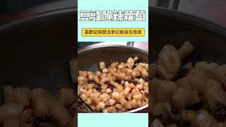 蘿蔔這樣醃太好了！「豆豉醃辣蘿蔔」，這樣做簡單開味極好吃～