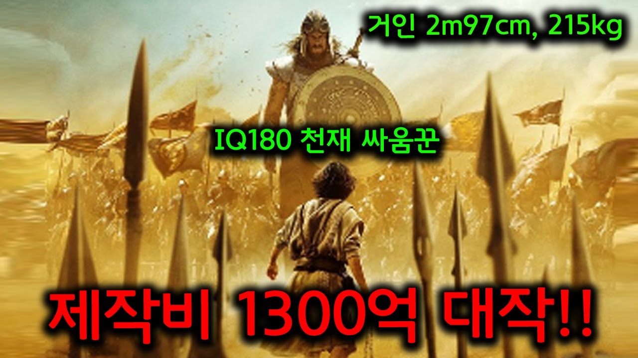 제작비 1300억!? 양치기라고 개무시 받던 소년이 짱돌 하나로 2m97cm의 거인을 때려잡는 천재적인 방법 결말까지 몰아보기!!