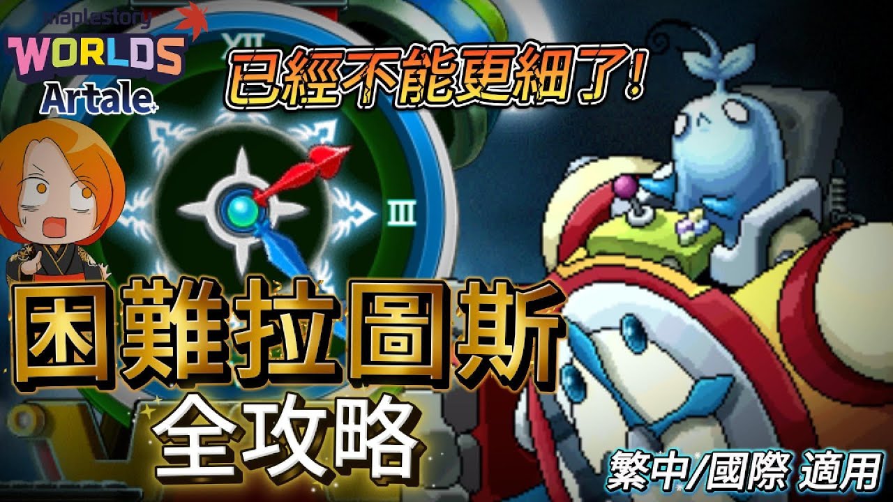 【Artale楓之谷】2026最新版最完整的困難拉圖斯攻略 | DC連結在資訊欄 | 菇喜GoodC #世界樹計畫