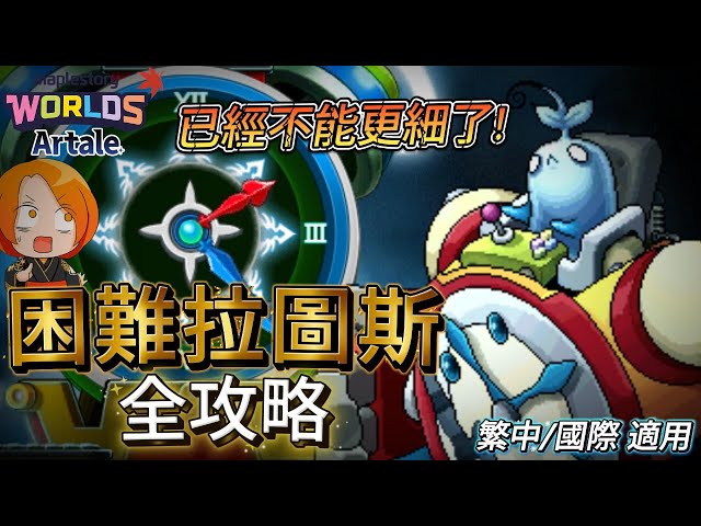 【Artale楓之谷】2026最新版最完整的困難拉圖斯攻略 | DC連結在資訊欄 | 菇喜GoodC #世界樹計畫