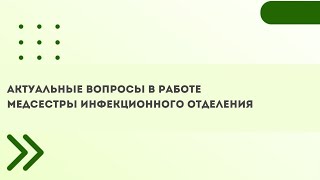 Актуальные Вопросы В Работе Медсестры Инфекционного Отделения