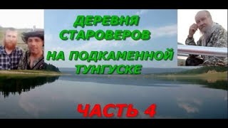 СПЛАВ ПО Р.ПОДКАМЕННАЯ ТУНГУСКА-2024.07.12 (ЧАСТЬ-4)