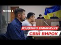 Куденко 👮 заперечує вирок. 🚨ЧАСТИНА 2