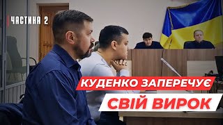 Куденко 👮 заперечує вирок. 🚨ЧАСТИНА 2