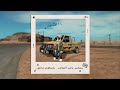 عامر المغامر بشوفوني ماشي