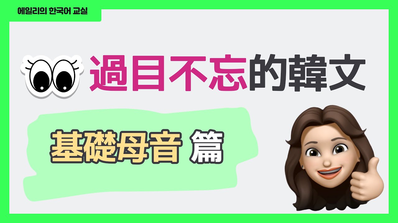 韓文40音｜過目不忘的韓文基礎母音｜한 번에 이해하는 기초 모음 발음